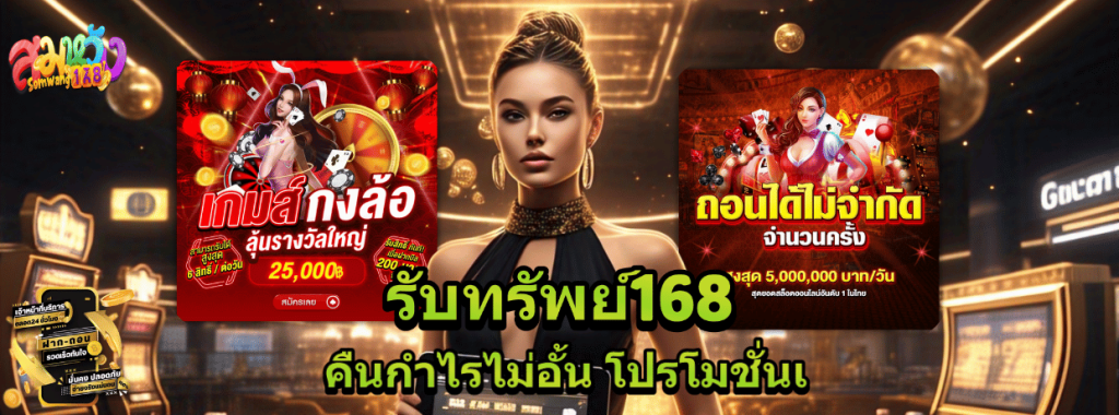 รับทรัพย์168