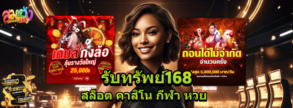 รับทรัพย์168
