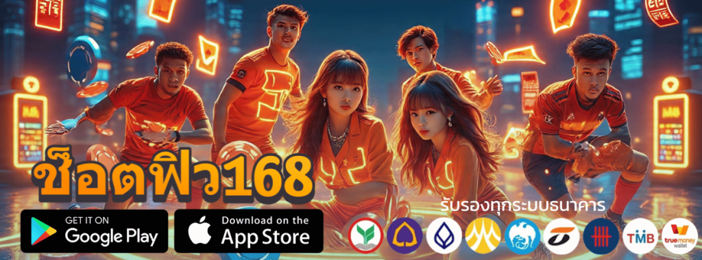 ช็อตฟิว168