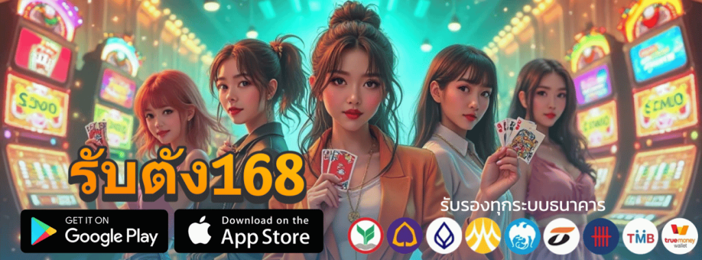 รับตัง168